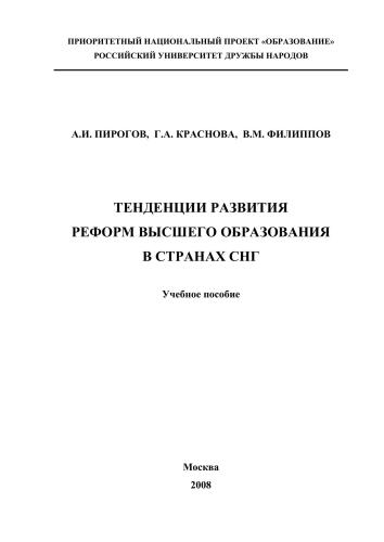 Тенденции развития реформ высшего образования в странах СНГ