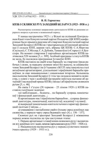 КПЗБ і сялянскі рух Заходняй Беларусі (1923 - 1938 гг.)