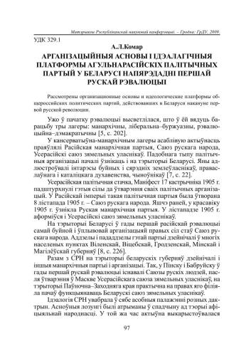 Арганізацыйныя асновы і ідэалагічныя платформы агульнарасійскіх палітычных партый у Беларусі напярэдадні першай рускай рэвалюцыі