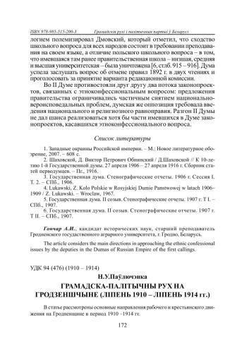 Грамадска-палітычны рух на Гродзеншчыне (ліпень 1910 - ліпень 1914 гг.)