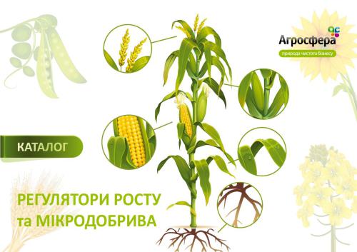 Каталог: Регулятори росту та мікроелементи ТОВ Агросфера