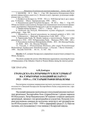 Грамадска-палітычны рух пілсудчыкаў на тэрыторыі Заходняй Беларусі 1921 - 1939 гг.: гістарыяграфія праблемы