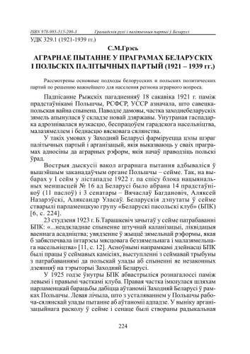 Аграрнае пытанне у праграмах беларускіх і польскіх палітычных партый (1921 - 1939 гг.)
