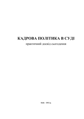 Кадрова політика в суді