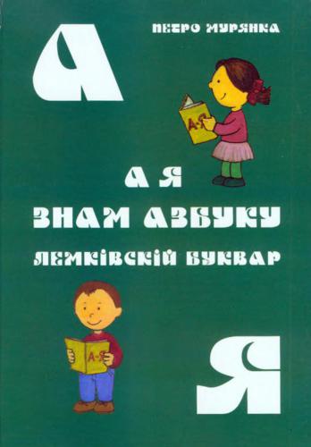 А я знам азбуку. Лемківскій Буквар