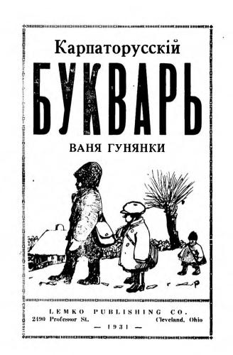 Карпаторусскій букварь