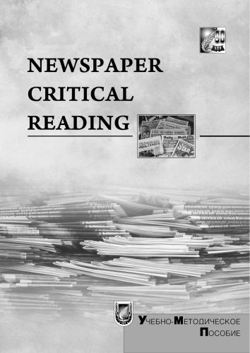 Чтение и анализ газетных текстов. Newspaper Critical Reading