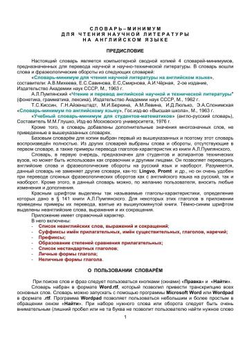 Словарь-минимум для чтения научной литературы на английском языке, сводная копия словарей-минимумов