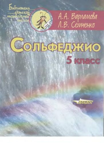Сольфеджио. 5 класс: Пятилетний курс обучения