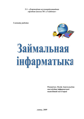 Займальная інфарматыка: з вопыту работы