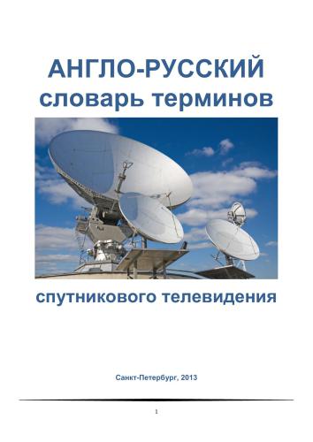 Англо-русский словарь терминов спутникового телевидения