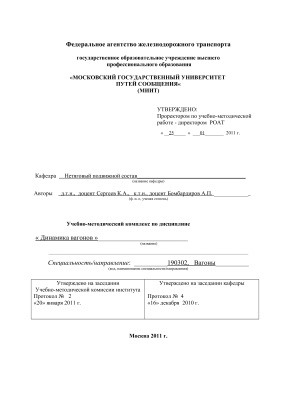 Динамика вагонов