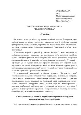 Канцэпцыя вучэбнага прадмета Беларуская мова