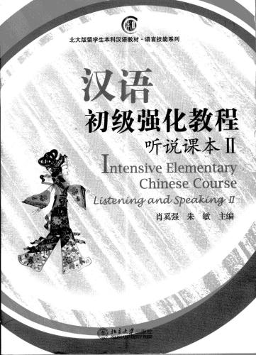 Интенсивный курс китайского языка: аудирование и говорение, Том 2 肖奚强, 朱敏. 汉语初级强化教程 听说课本 II (含MP3盘1张)