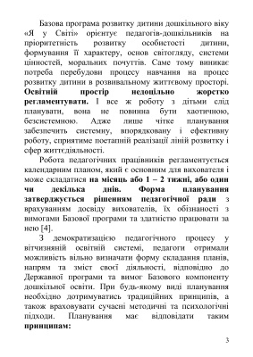 Сучасні аспекти планування освітньої роботи з дітьми дошкільного віку