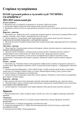 План гурткової роботи в музичній студії Музична скарбничка