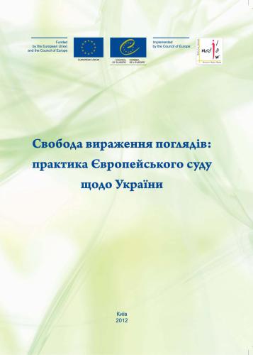 Свобода вираження поглядів: практика Європейського суду щодо України