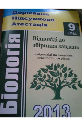 ДПА 2013. Біологія. Відповіді до збірника завдань. 9 клас