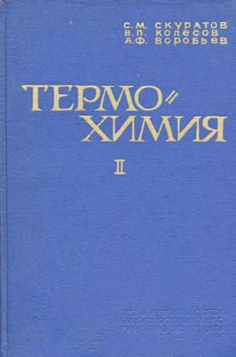 Термохимия. Часть 2