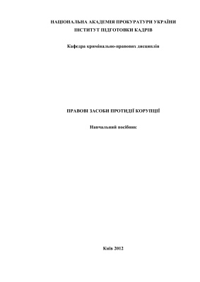 Правові засоби протидії корупції