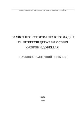 Захист прокурором прав громадян та інтересів держави у сфері охорони довкілля