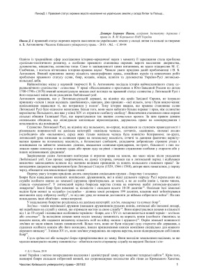 Правовий статус окремих верств населення на українських землях у складі Литви та Польщі за творами В.Б. Антоновича