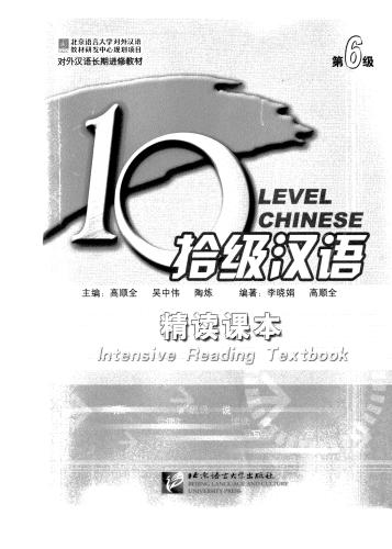 10 level chinese. Intensive reading textbook. Level 6 吴中伟 拾级汉语 精读课本 第6级
