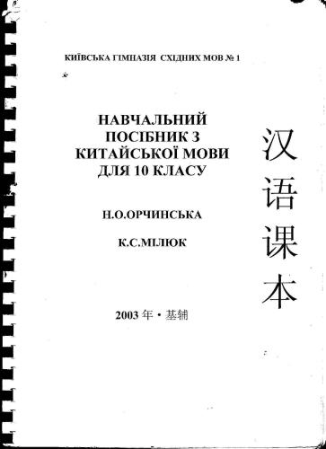 Навчальний посібник з китайської мови для 10 класу 汉语课本