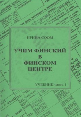Учим финский в финском центре. Часть 1