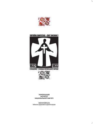 Національна книга пам’яті жертв Голодомору 1932-1933 років в Україні. Миколаївська область