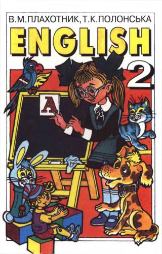 English. Англійська мова. 2 клас. Підручник
