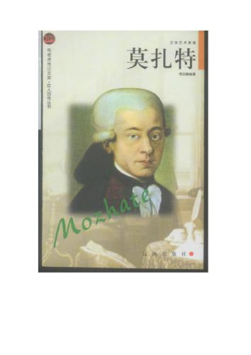 Серия - Сто биографий великих людей 巨人百传丛书Mo ZhaTe 莫扎特 Моцарт