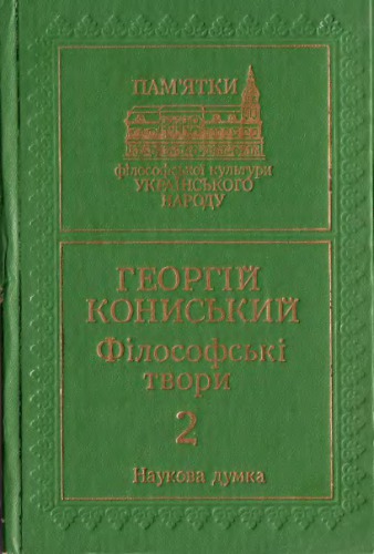 Філософські твори. В 2-х томах. Том 2