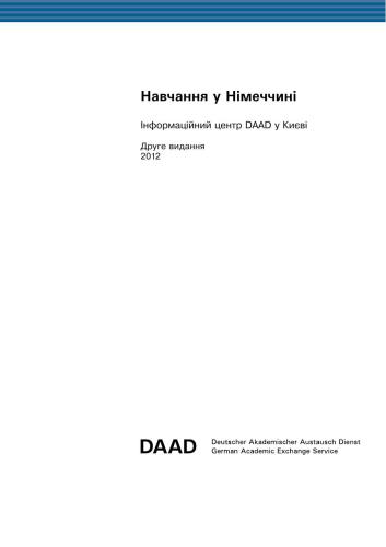 Навчання у Німеччині. Інформаційний центр DAAD у Києві