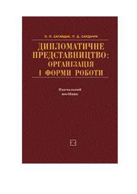 Дипломатичне представництво: організація і форми роботи