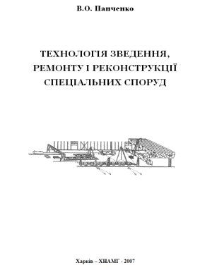 Технологія зведення, ремонту і реконструкції спеціальних споруд