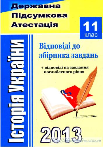 ДПА 2013. Історія України. Відповіді до збірника завдань. 11 клас