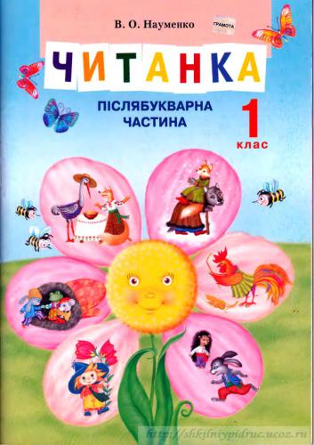 Читанка. 1 клас. Післябукварна частина