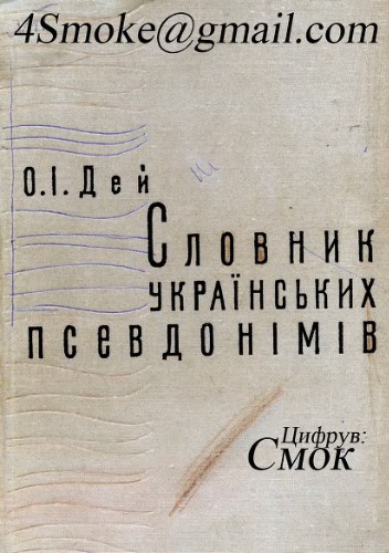 Словник українських псевдонімів та криптонімів (XVI - XX ст.)