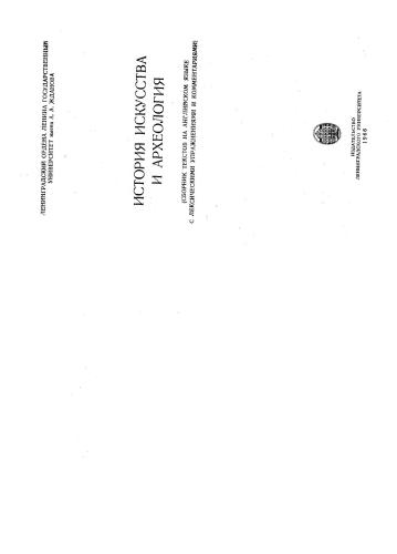 История искусства и археология (Сборник текстов на английском языке)