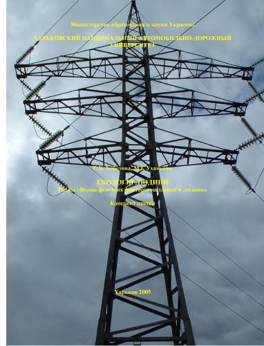 Екологія людини. Розділ Вплив фізичних факторів на здоров’я людини