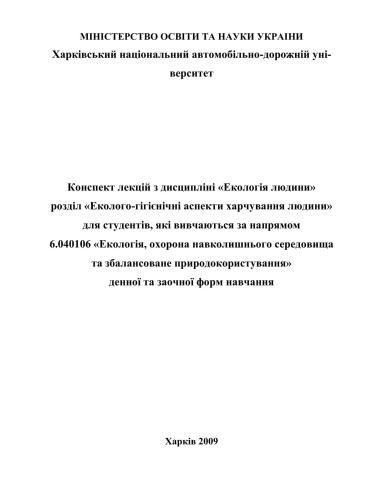 Екологія людини. Розділ Еколого-гігієнічні аспекти харчування людини