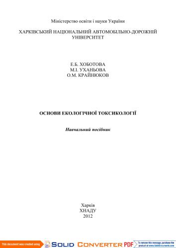 Основи екологічної токсикології