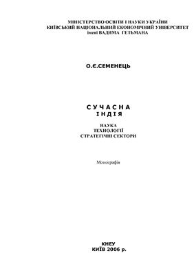 Сучасна Індія: наука, технології, стратегічні сектори