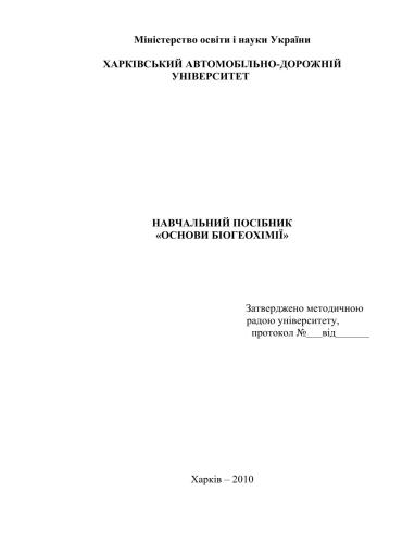 Основи біогеохімії