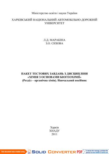 Пакет тестових завдань з дисципліни Хімія з основами біогеохімії. Розділ Органічна хімія
