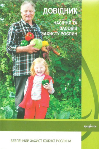 Довідник насіння та засобів захисту рослин (рекомендації для дачних та присадибних господарств)