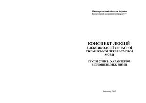 Конспект лекцій з лексикології сучасної української літературної мови Групи слів за характером відношень між ними