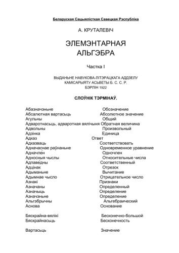 Элемэнтарная альгэбра. Частка 1. Слоўнік тэрмінаў