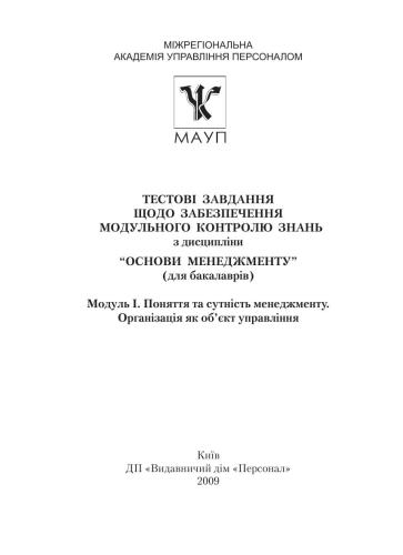 Тестові завдання щодо забезпечення модульного контролю знань з дисципліни Основи менеджменту